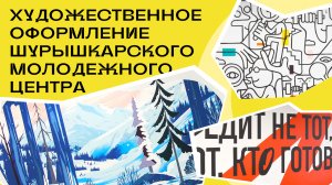 Художественное Оформление Шурышкарского Молодежного Центра на ЯМАЛе