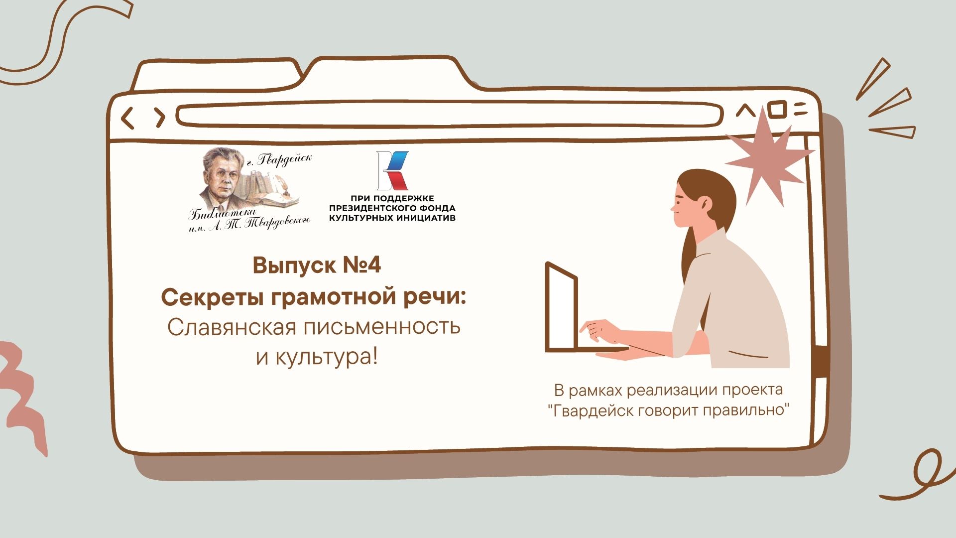 Секреты грамотной речи: славянская письменность и культура. смотреть онлайн