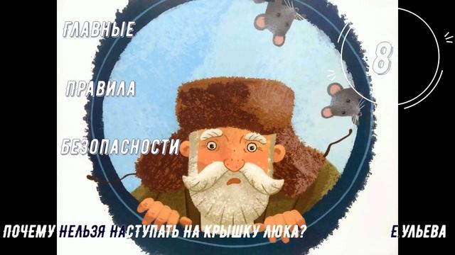 Аудиосказка. Главные правила безопасности - Почему нельзя наступать на крышку люка? смотреть онлайн