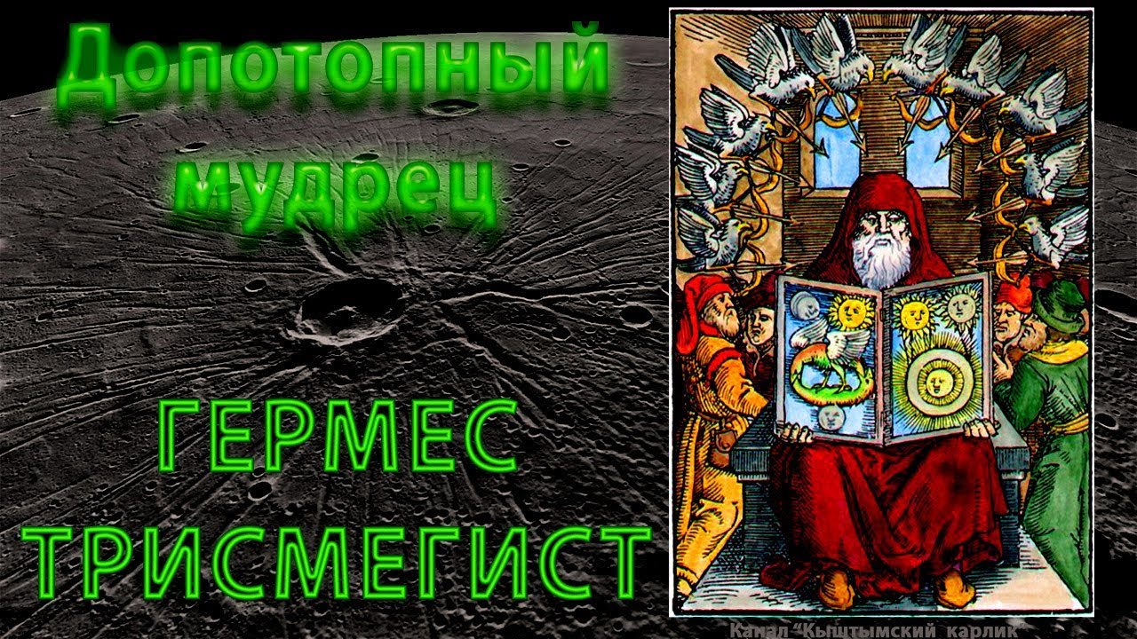 Допотопный мудрец Гермес Трисмегист смотреть онлайн