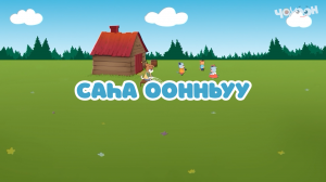 Сасыһа оонньуу |Тооку
