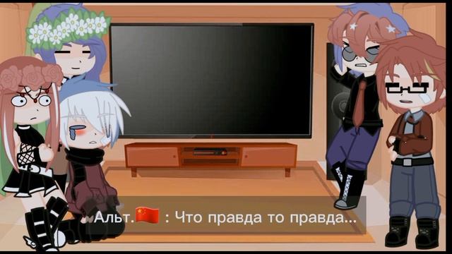 //Реакция стран из Альт.вселенной на ТТ// смотреть онлайн