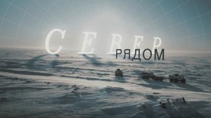 Вездеход "Бурлак". Фильм-путешествие "Север рядом"