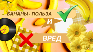 БАНАНЫ : ПОЛЬЗА И ВРЕД! Интересно