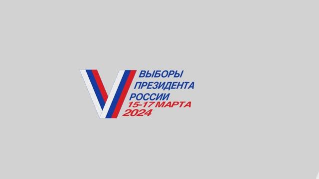 Примите участие в выборах Президента Российской Федерации смотреть онлайн