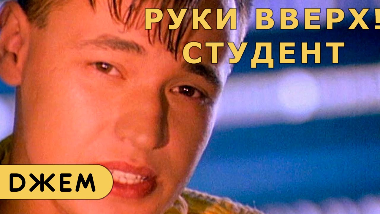 Руки Вверх! - Студент смотреть онлайн