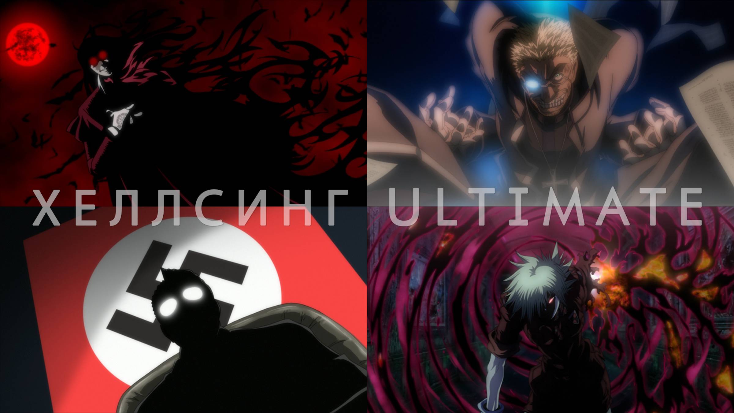 Amazing Shots of HELLSING ULTIMATE смотреть онлайн