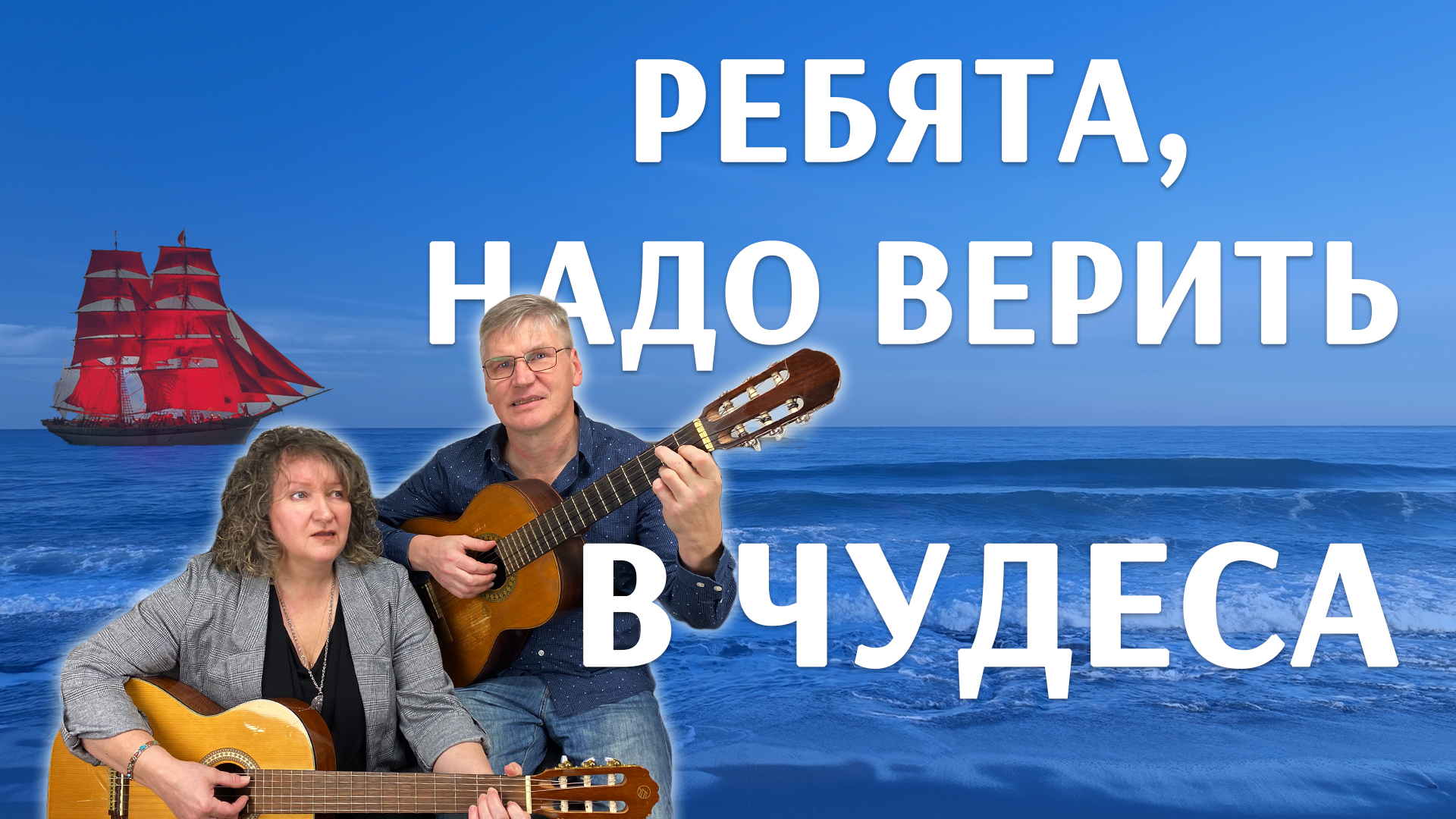 Ребята, надо верить в чудеса смотреть онлайн