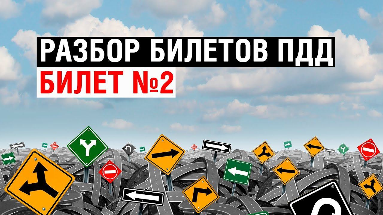 Разбор билетов ПДД | Билет №2 смотреть онлайн