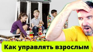 Как управлять родителями (ЧАСТЬ-2)