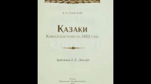 Толстой Л. - Казаки - (Радиопостановка 1958г.)