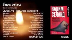 Вадим Зеланд трансерфинг реальности. вершитель реальности #зеланд #трансерфинг #вселенная #эзотерик