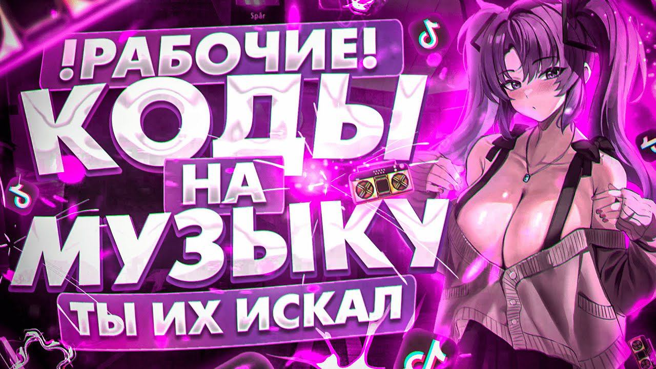 ЛУЧШИЕ РАБОЧИЕ КОДЫ НА МУЗЫКУ В РОБЛОКСЕ [16 ПЕСЕН] | ROBLOX | МАРТ 2024 смотреть онлайн