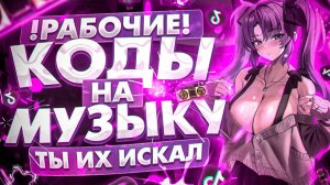 ЛУЧШИЕ РАБОЧИЕ КОДЫ НА МУЗЫКУ В РОБЛОКСЕ [16 ПЕСЕН] | ROBLOX | МАРТ 2024