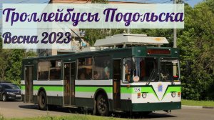 Подольский троллейбус Весна 2023