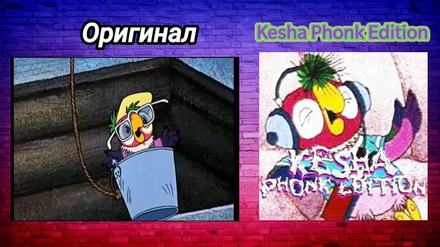 Откуда Мне Пришла Идея (Kesha Phonk Edition) смотреть онлайн