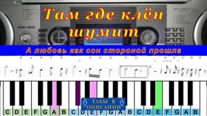 Там где клен шумит (cover) | Табы для пианино