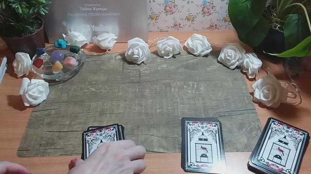 Чему быть? А что забыть? Расклад Ленорман. | Тайна Жрицы | смотреть онлайн