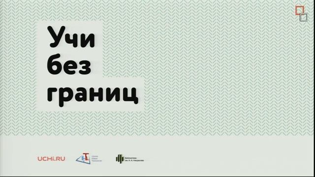 Первая научно-практическая конференция по обмену опытом для учителей «Учи без границ». смотреть онлайн