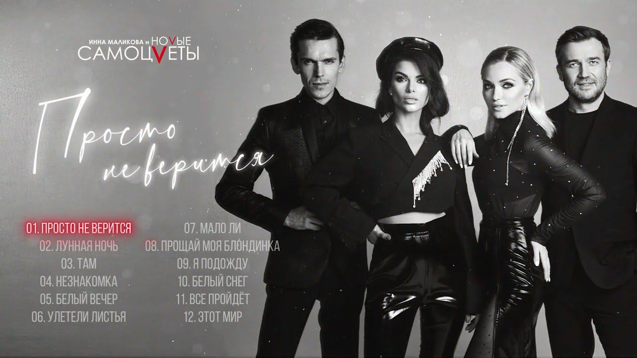 Инна Маликова и Новые Самоцветы - Просто не верится (Альбом 2021) смотреть онлайн