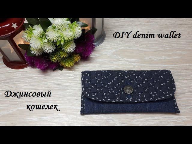 Как сшить джинсовый кошелек с плетеным клапаном - да очень просто! DIY denim wallet. смотреть онлайн
