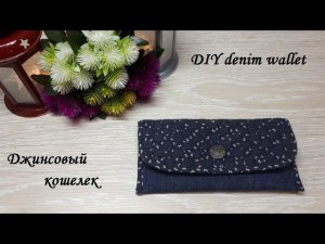 Как сшить джинсовый кошелек с плетеным клапаном - да очень просто!  DIY denim wallet.