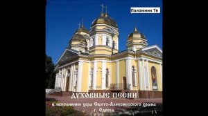 Хвалите Имя Господне (И.Смирнова, соло М.Рукавчук) - Хор Свято-Алексеевского храма (Одесса)
