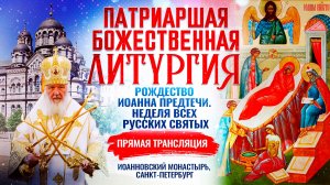 БОЖЕСТВЕННАЯ ЛИТУРГИЯ. РОЖДЕСТВО ИОАННА ПРЕДТЕЧИ. НЕДЕЛЯ ВСЕХ РУССКИХ СВЯТЫХ