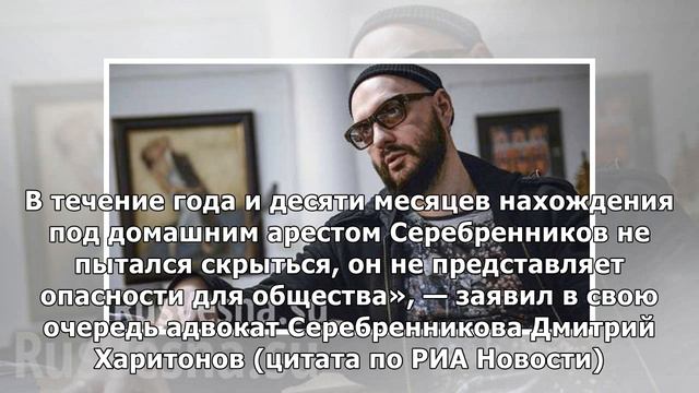 Минкультуры отреагировало на освобождение Серебренникова из-под домашнего ареста смотреть онлайн