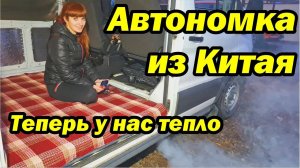 Установка отопителя. Полка над кабиной. Автодом своими руками Ford Transit #3