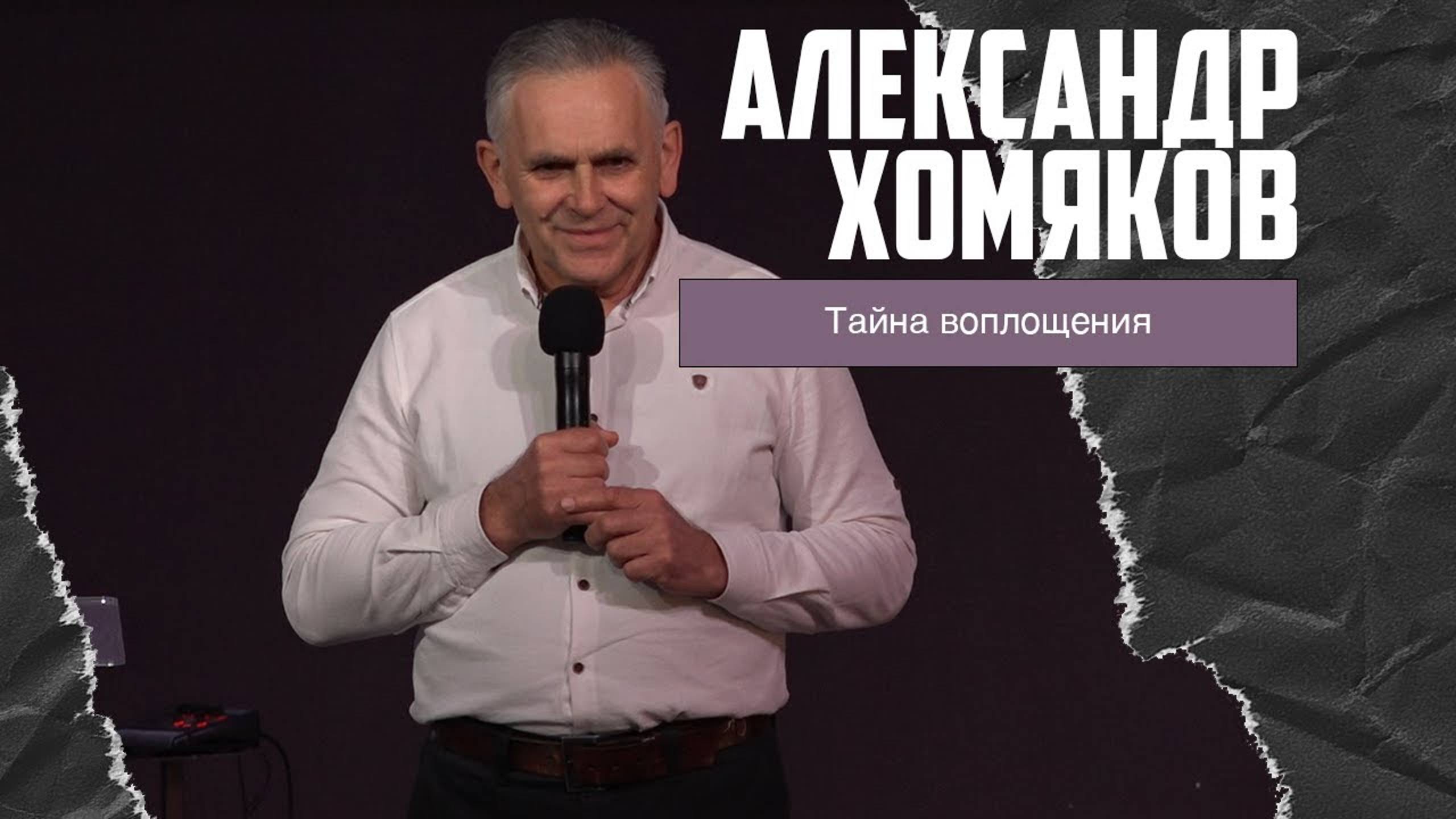 Александр Хомяков - Тайна воплощения (07.01.2024) смотреть онлайн