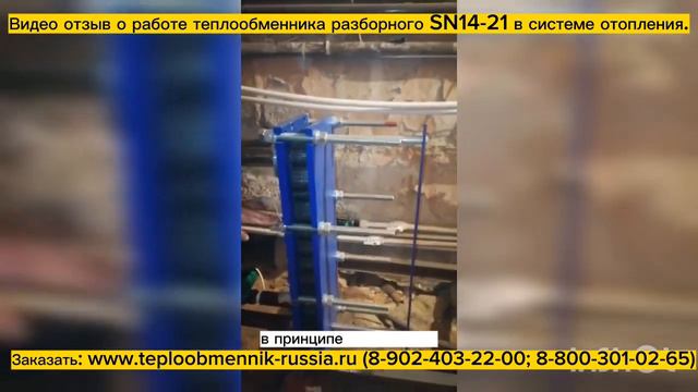 Отзыв о работе теплообменника SN14-21 160 кВт для системы отопления. смотреть онлайн