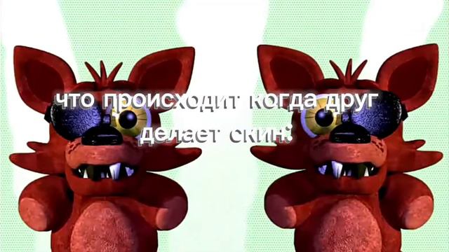 когда друг на пару сек делает скин и я в это время делаю это: смотреть онлайн