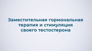Заместительная гормональная терапия и стимуляция своего тестостерона