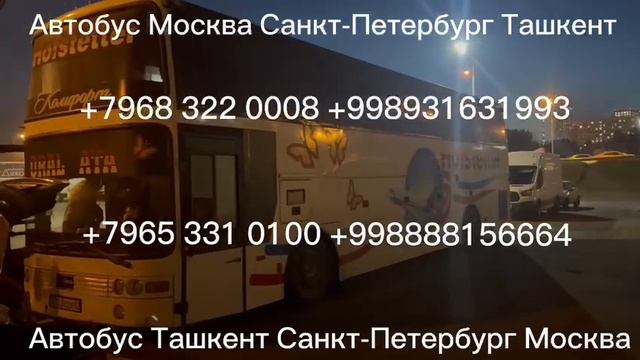 такси санкт-петербург-ташкент автобус москва Ташкент россия-узбекистан москва-ташкент !число #такси смотреть онлайн