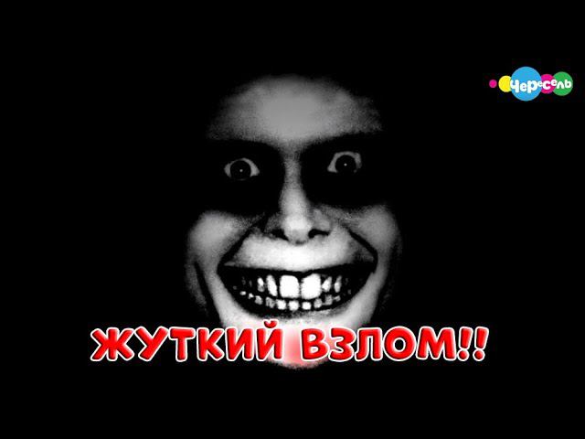 САМЫЙ УЖАСНЫЙ ВЗЛОМ КАНАЛА ЧЕРЕСЕЛЬ!! | ВЗЛОМ КАНАЛА ЧЕРЕСЕЛЬ!