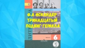 ЛИТЕРАТУРА 6 КЛАСС Ф.А. ИСКАНДЕР ТРИНАДЦАТЫЙ ПОДВИГ ГЕРАКЛА АУДИО СЛУШАТЬ