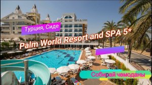 Отзыв об отеле Palm World Resort and SPA 5* (Турция, Сиде)