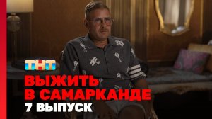 Выжить в Самарканде, 7 выпуск