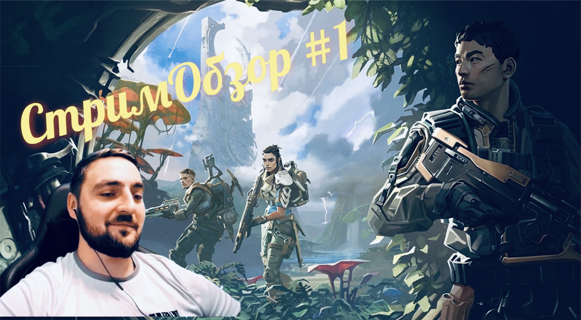 The Cycle: СтримОбзор #1