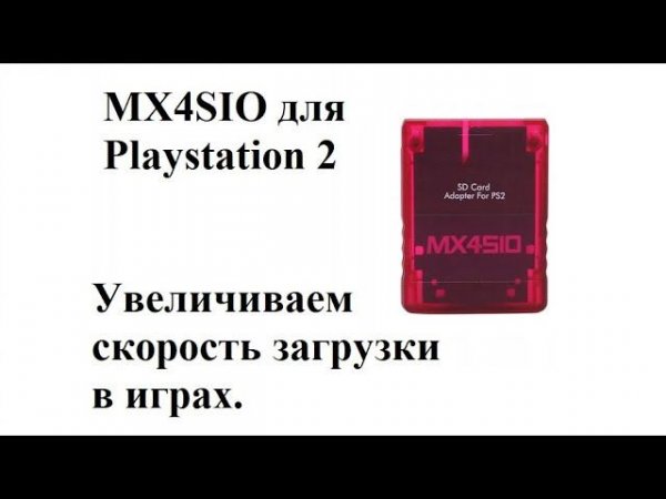 MX4SIO - оптимальный способ для игры на PS2 Slim