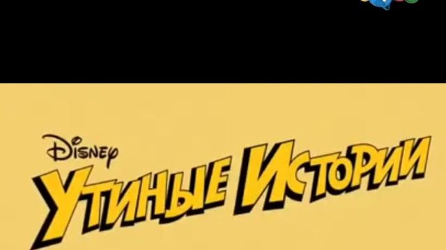 Редкий зимний анонс Утиные Истории (Карусель-Retro, 11.11.2023) Личная запись смотреть онлайн