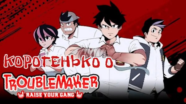 Коротенько о Troublemaker