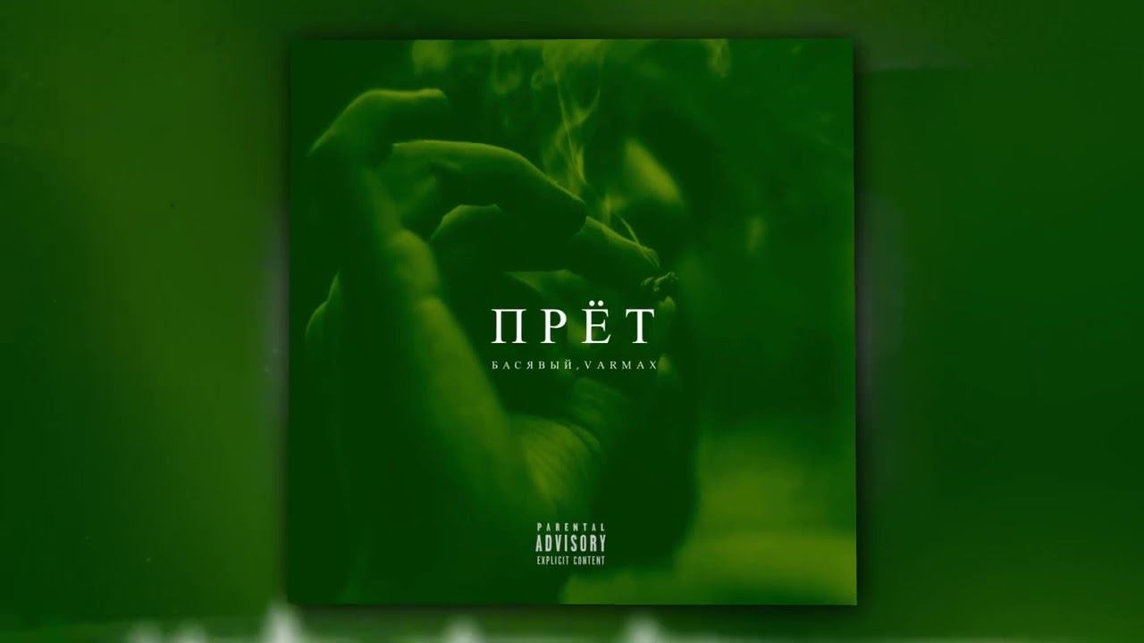 Басявый, VARMAX - Прёт (Official Audio) смотреть онлайн