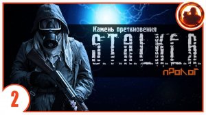 СТРАННОЕ СВЕЧЕНИЕ. S.T.A.L.K.E.R. Камень Преткновения. Пролог #2