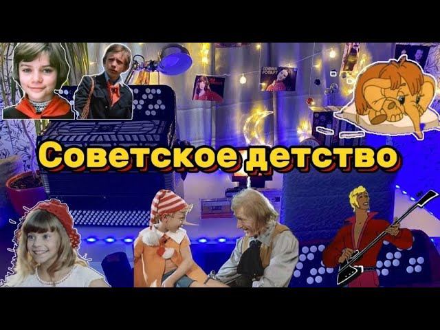Большой стрим "СОВЕТСКОЕ ДЕТСТВО" песни любимые с детства! смотреть онлайн