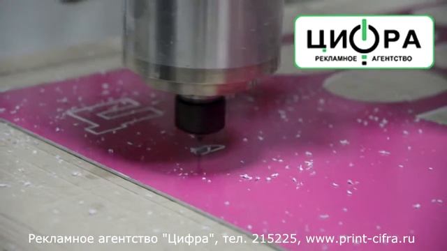 Фрезерно-гравировальный станок! Рекламное агентство "ЦИФРА". смотреть онлайн