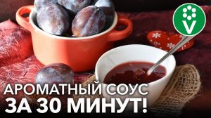 ВКУСНЕЙШИЙ СОУС ИЗ СЛИВ (ТКЕМАЛИ) НА ЗИМУ! Идеален для мяса, рыбы и овощей