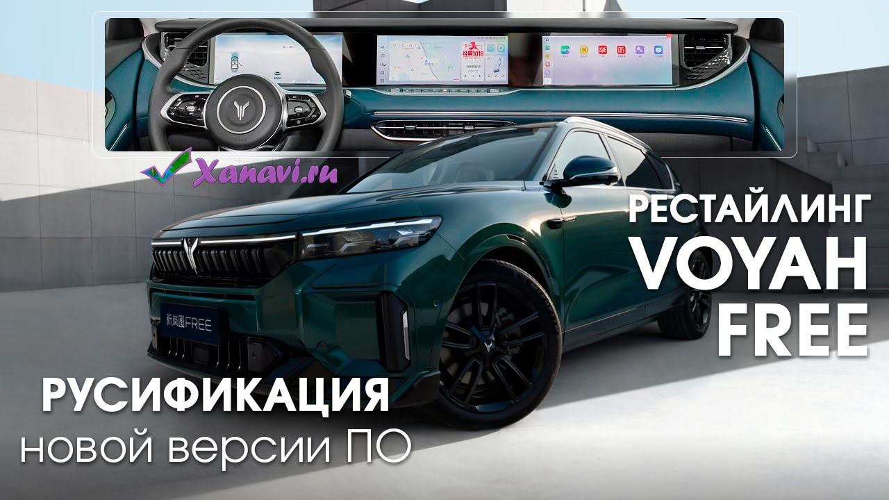 Voyah Free 2023\24 - русификация, установка приложений на новую версию ПО смотреть онлайн