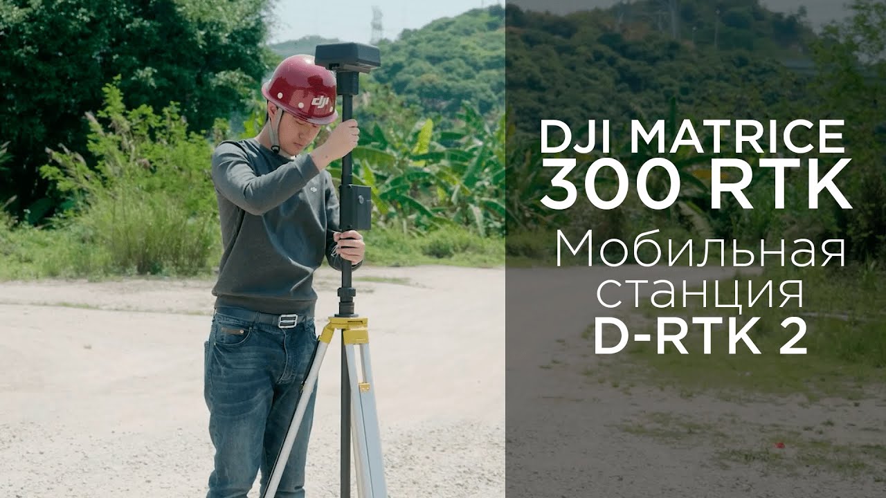 Matrice 300 RTK - D-RTK 2 Инструкция по использованию мобильной станции (на русском).mp4 смотреть онлайн